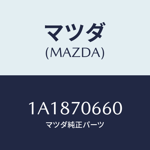 マツダ（MAZDA）メンバー ルーフ/マツダ純正部品/OEMスズキ車/リアフェンダー/1A1870660(1A18-70-660)