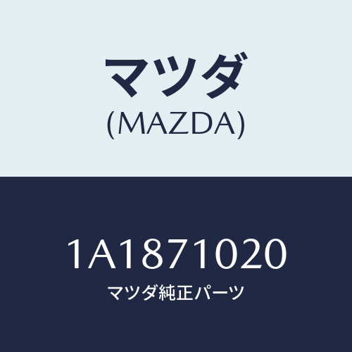 マツダ(MAZDA) パネル（Ｌ） カウルサイド/OEMスズキ車/リアフェンダー/マツダ純正部品/1A1871020(1A18-71-020)