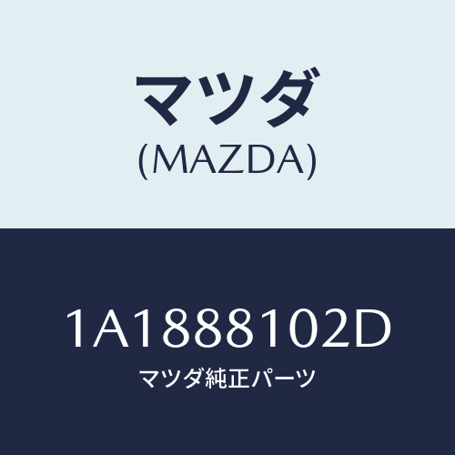 マツダ（MAZDA）アジヤスター NO.1/マツダ純正部品/OEMスズキ車/1A1888102D(1A18-88-102D)