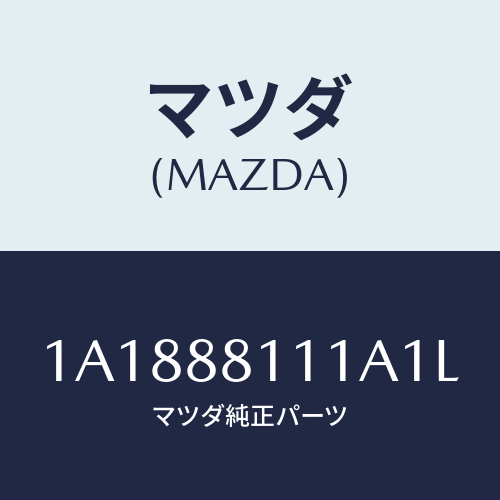 マツダ(MAZDA) トリム（Ｒ） シートクツシヨン/OEMスズキ車/複数個所使用/マツダ純正部品/1A1888111A1L(1A18-88-111A1)