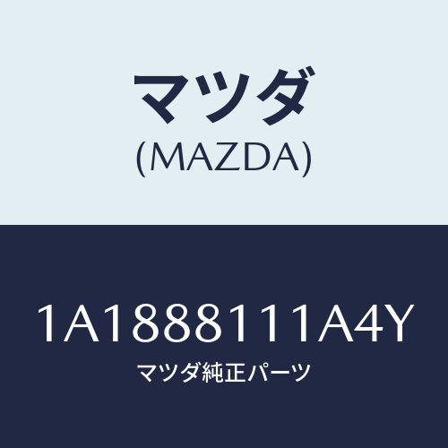 マツダ（MAZDA）トリム(R) シート クツシヨン/マツダ純正部品/OEMスズキ車/1A1888111A4Y(1A18-88-111A4)