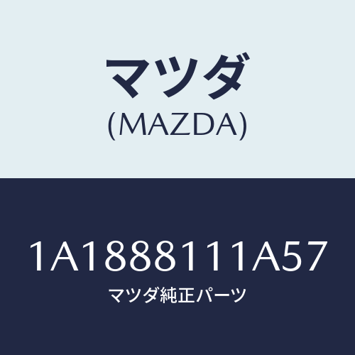 マツダ(MAZDA) トリム（Ｒ） シートクツシヨン/OEMスズキ車/複数個所使用/マツダ純正部品/1A1888111A57(1A18-88-111A5)
