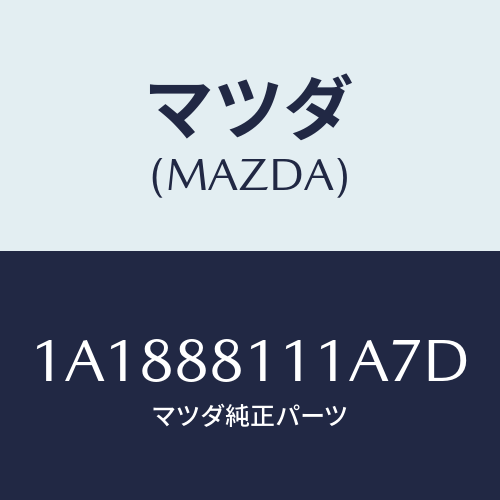 マツダ(MAZDA) トリム（Ｒ） シートクツシヨン/OEMスズキ車/複数個所使用/マツダ純正部品/1A1888111A7D(1A18-88-111A7)