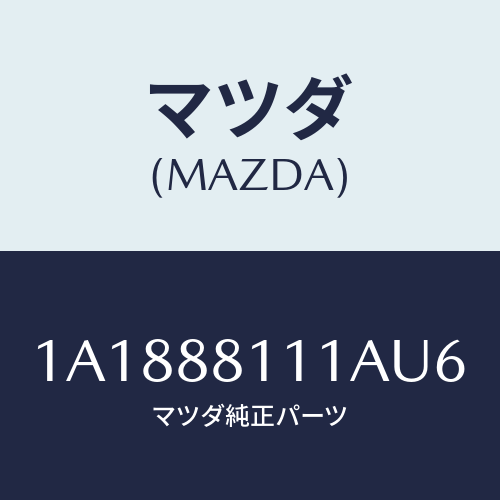マツダ（MAZDA）トリム(R) シート クツシヨン/マツダ純正部品/OEMスズキ車/1A1888111AU6(1A18-88-111AU)