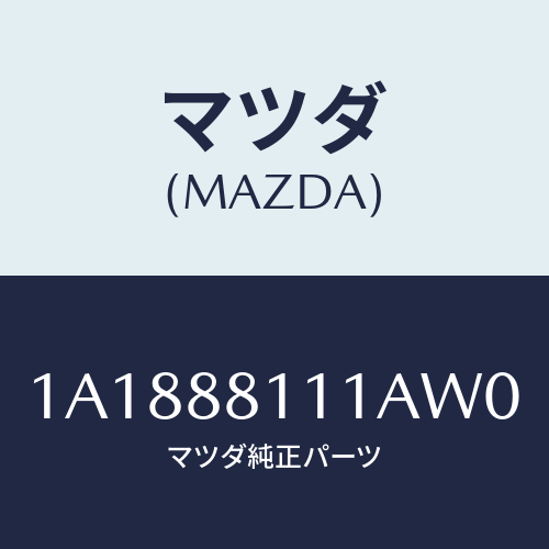 マツダ(MAZDA) トリム（Ｒ） シートクツシヨン/OEMスズキ車/複数個所使用/マツダ純正部品/1A1888111AW0(1A18-88-111AW)