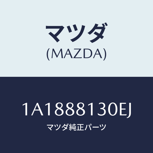 マツダ(MAZDA) バツク フロントシート/OEMスズキ車/複数個所使用/マツダ純正部品/1A1888130EJ(1A18-88-130EJ)