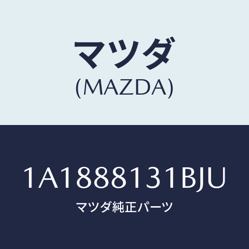 マツダ(MAZDA) トリム（Ｒ） シートバツク/OEMスズキ車/複数個所使用/マツダ純正部品/1A1888131BJU(1A18-88-131BJ)
