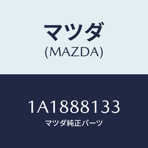 マツダ(MAZDA) フレーム（Ｒ） フロントバツク/OEMスズキ車/複数個所使用/マツダ純正部品/1A1888133(1A18-88-133)