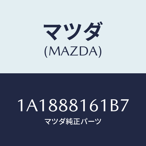 マツダ(MAZDA) トリム（Ｌ） シートクツシヨン/OEMスズキ車/複数個所使用/マツダ純正部品/1A1888161B7(1A18-88-161B7)