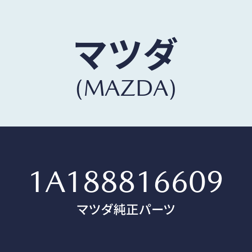 マツダ(MAZDA) カバー（Ｌ） ナツクル/OEMスズキ車/複数個所使用/マツダ純正部品/1A188816609(1A18-88-16609)