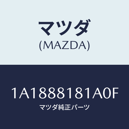 マツダ(MAZDA) トリム（Ｌ） シートバツク/OEMスズキ車/複数個所使用/マツダ純正部品/1A1888181A0F(1A18-88-181A0)