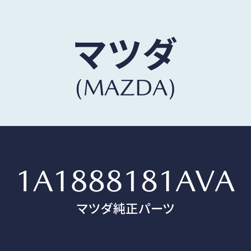 マツダ(MAZDA) トリム（Ｌ） シートバツク/OEMスズキ車/複数個所使用/マツダ純正部品/1A1888181AVA(1A18-88-181AV)
