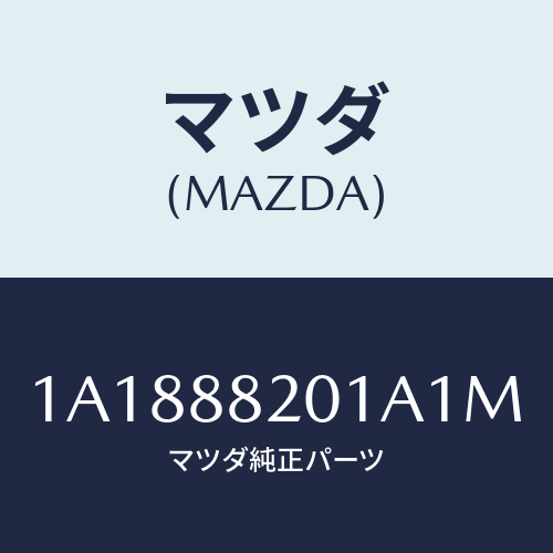 マツダ(MAZDA) トリム（Ｒ） リヤーシートクツシヨン/OEMスズキ車/複数個所使用/マツダ純正部品/1A1888201A1M(1A18-88-201A1)