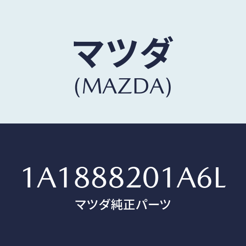 マツダ（MAZDA）トリム(R) リヤー シート クツシヨン/マツダ純正部品/OEMスズキ車/1A1888201A6L(1A18-88-201A6)