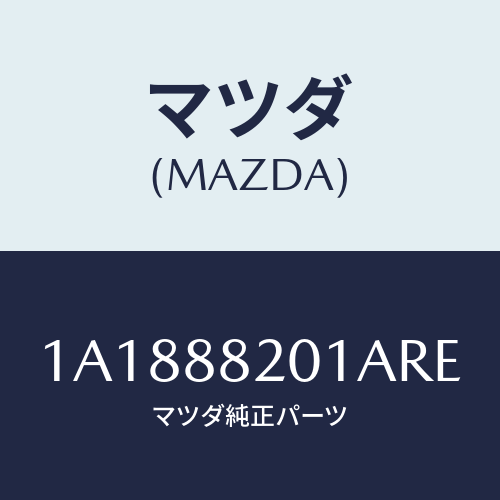 マツダ(MAZDA) トリム（Ｒ） リヤーシートクツシヨン/OEMスズキ車/複数個所使用/マツダ純正部品/1A1888201ARE(1A18-88-201AR)