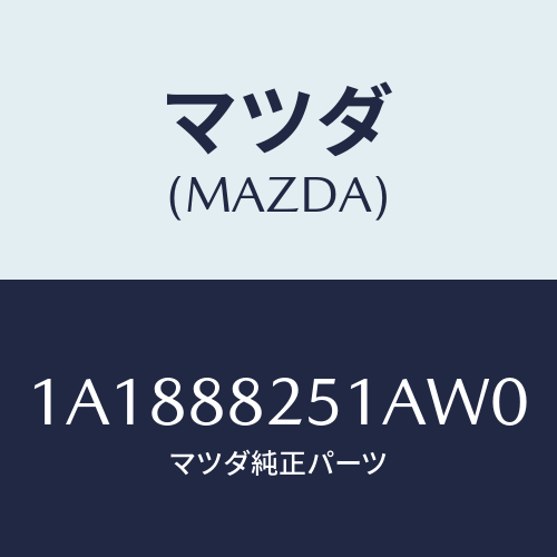 マツダ(MAZDA) トリム（Ｒ） リヤーシートバツク/OEMスズキ車/複数個所使用/マツダ純正部品/1A1888251AW0(1A18-88-251AW)