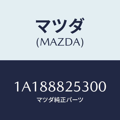 マツダ(MAZDA) カバー（Ｌ） リヤーアツパーナツク/OEMスズキ車/複数個所使用/マツダ純正部品/1A188825300(1A18-88-25300)