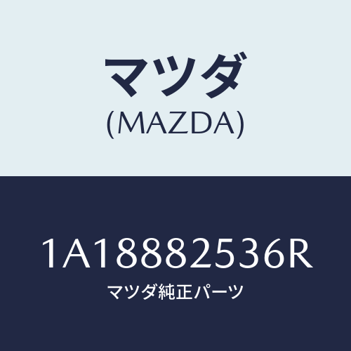 マツダ(MAZDA) カバー（Ｌ） リヤーアツパーナツク/OEMスズキ車/複数個所使用/マツダ純正部品/1A18882536R(1A18-88-2536R)