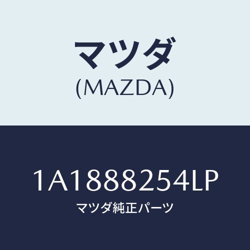 マツダ(MAZDA) カバー（Ｌ） インナーナツクル/OEMスズキ車/複数個所使用/マツダ純正部品/1A1888254LP(1A18-88-254LP)