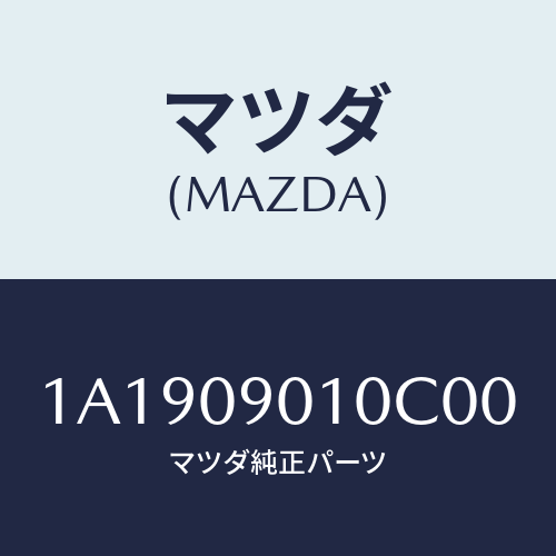 マツダ(MAZDA) キーセツト/OEMスズキ車/エンジン系/マツダ純正部品/1A1909010C00(1A19-09-010C0)