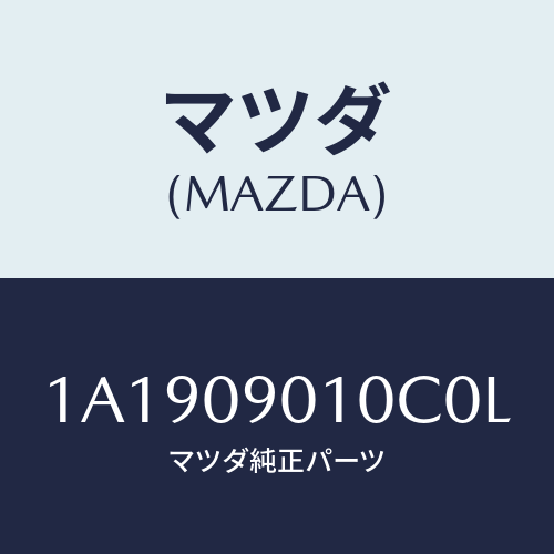 マツダ(MAZDA) キーセツト/OEMスズキ車/エンジン系/マツダ純正部品/1A1909010C0L(1A19-09-010C0)