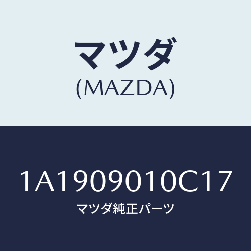 マツダ(MAZDA) キーセツト/OEMスズキ車/エンジン系/マツダ純正部品/1A1909010C17(1A19-09-010C1)