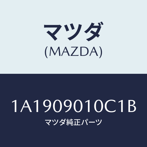 マツダ(MAZDA) キーセツト/OEMスズキ車/エンジン系/マツダ純正部品/1A1909010C1B(1A19-09-010C1)