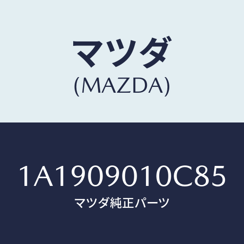 マツダ(MAZDA) キーセツト/OEMスズキ車/エンジン系/マツダ純正部品/1A1909010C85(1A19-09-010C8)