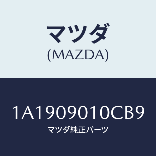 マツダ(MAZDA) キーセツト/OEMスズキ車/エンジン系/マツダ純正部品/1A1909010CB9(1A19-09-010CB)