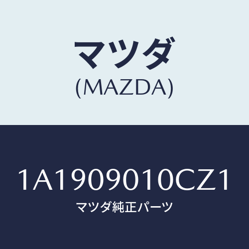 マツダ(MAZDA) キーセツト/OEMスズキ車/エンジン系/マツダ純正部品/1A1909010CZ1(1A19-09-010CZ)