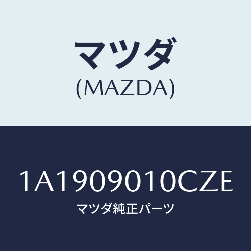 マツダ(MAZDA) キーセツト/OEMスズキ車/エンジン系/マツダ純正部品/1A1909010CZE(1A19-09-010CZ)