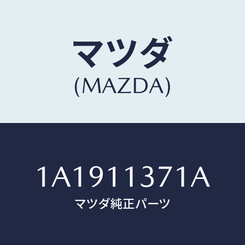 マツダ(MAZDA) プーリー クランクシヤフト/OEMスズキ車/シャフト/マツダ純正部品/1A1911371A(1A19-11-371A)