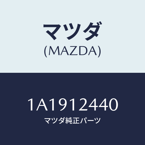 マツダ(MAZDA) カムシヤフト エグゾースト/OEMスズキ車/タイミングベルト/マツダ純正部品/1A1912440(1A19-12-440)