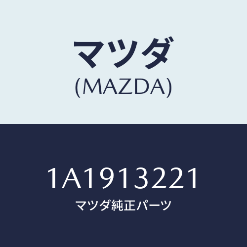 マツダ(MAZDA) ホース アウトレツトエアー/OEMスズキ車/エアクリーナー/マツダ純正部品/1A1913221(1A19-13-221)