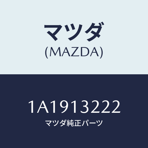 マツダ(MAZDA) ホース エアーインテーク/OEMスズキ車/エアクリーナー/マツダ純正部品/1A1913222(1A19-13-222)