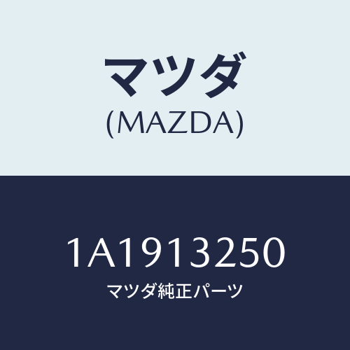 マツダ(MAZDA) インジエクター フユーエル/OEMスズキ車/エアクリーナー/マツダ純正部品/1A1913250(1A19-13-250)