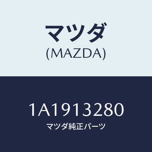 マツダ(MAZDA) レギユレーター プレツシヤー/OEMスズキ車/エアクリーナー/マツダ純正部品/1A1913280(1A19-13-280)