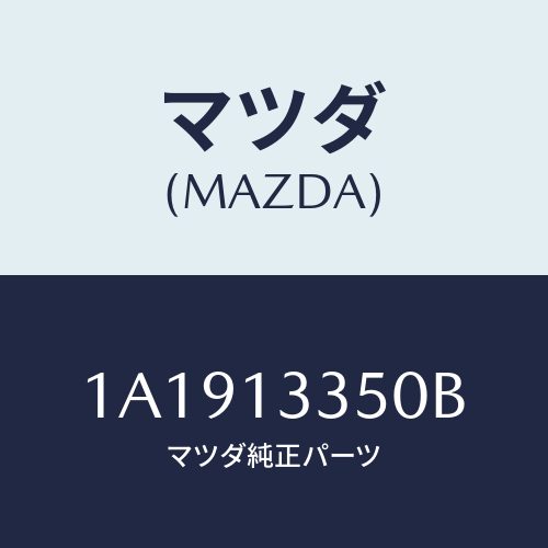 マツダ(MAZDA) ポンプ フユーエル/OEMスズキ車/エアクリーナー/マツダ純正部品/1A1913350B(1A19-13-350B)