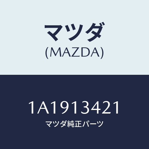 マツダ(MAZDA) ホース フユーエル/OEMスズキ車/エアクリーナー/マツダ純正部品/1A1913421(1A19-13-421)