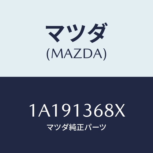 マツダ(MAZDA) パイプ ウオーター/OEMスズキ車/エアクリーナー/マツダ純正部品/1A191368X(1A19-13-68X)
