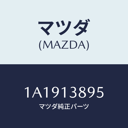 マツダ(MAZDA) ホース Ｐ．Ｃ．Ｖ．/OEMスズキ車/エアクリーナー/マツダ純正部品/1A1913895(1A19-13-895)