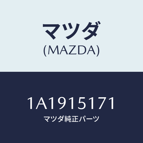 マツダ(MAZDA) サーモスタツト/OEMスズキ車/クーリングシステム/マツダ純正部品/1A1915171(1A19-15-171)