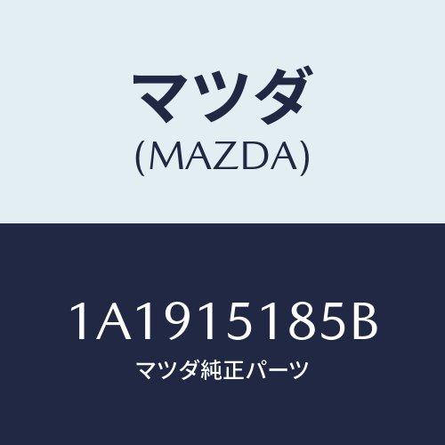 マツダ(MAZDA) ホース ラジエーターアウトレツト/OEMスズキ車/クーリングシステム/マツダ純正部品/1A1915185B(1A19-15-185B)