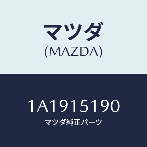 マツダ(MAZDA) パイプ ウオーター/OEMスズキ車/クーリングシステム/マツダ純正部品/1A1915190(1A19-15-190)