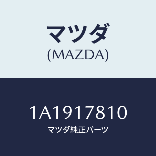 マツダ(MAZDA) ケース フロントトランスフアー/OEMスズキ車/チェンジ/マツダ純正部品/1A1917810(1A19-17-810)