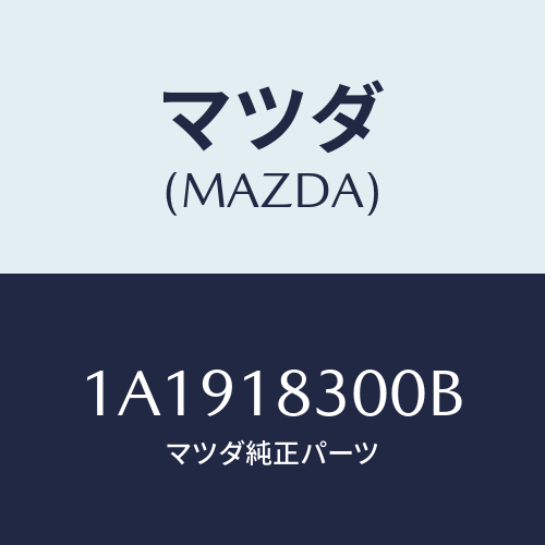 マツダ(MAZDA) オルタネーター/OEMスズキ車/エレクトリカル/マツダ純正部品/1A1918300B(1A19-18-300B)