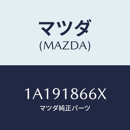 マツダ(MAZDA) ケーブル コンタクトコイル/OEMスズキ車/エレクトリカル/マツダ純正部品/1A191866X(1A19-18-66X)