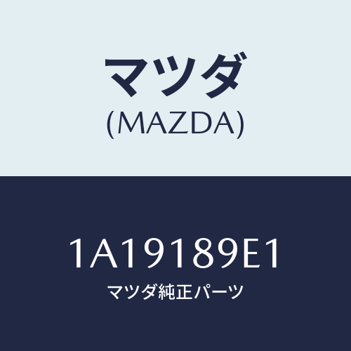 マツダ(MAZDA) コントローラー ＣＶＴ/OEMスズキ車/エレクトリカル/マツダ純正部品/1A19189E1(1A19-18-9E1)