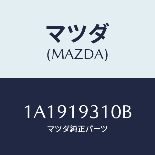 マツダ(MAZDA) ケース トランスミツシヨン/OEMスズキ車/ミッション/マツダ純正部品/1A1919310B(1A19-19-310B)