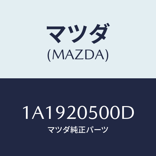マツダ(MAZDA) コンバーター キヤタリスト/OEMスズキ車/コンバーター関連/マツダ純正部品/1A1920500D(1A19-20-500D)